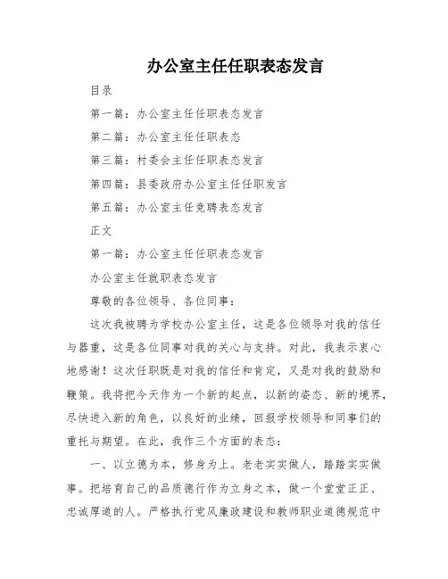 办公室主任任职表态发言