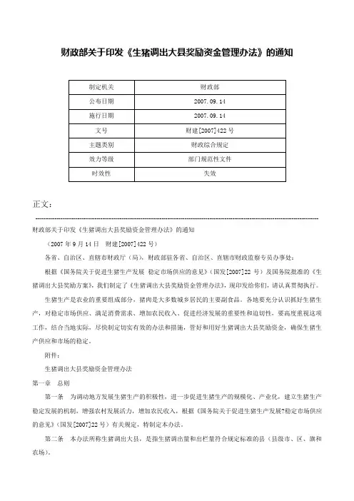 财政部关于印发《生猪调出大县奖励资金管理办法》的通知-财建[2007]422号