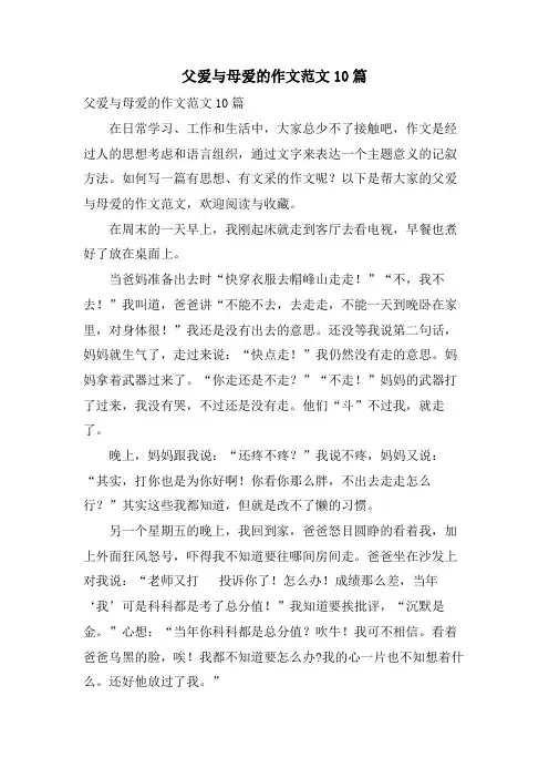 父爱与母爱的作文范文10篇