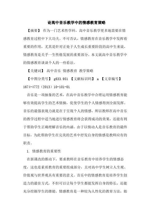 论高中音乐教学中的情感教育策略