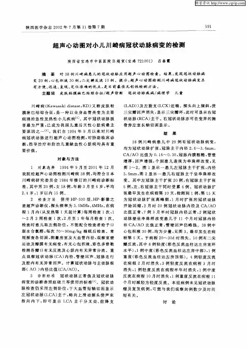 超声心动图对小儿川崎病冠状动脉病变的检测