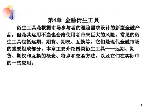证券投资学第4章 金融衍生工具