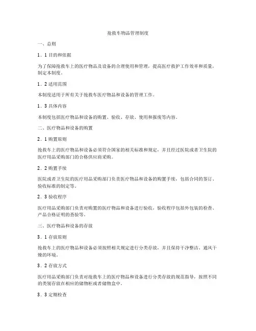 抢救车物品管理制度