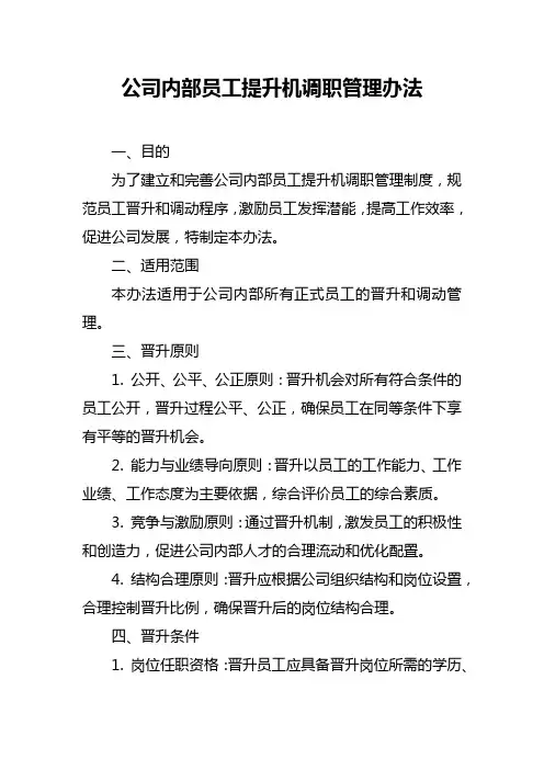 公司内部员工提升机调职管理办法