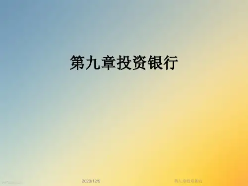 第九章投资银行