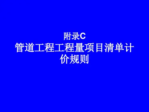 附录C  管道工程清单规则