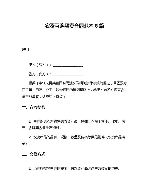 农资互购买卖合同范本8篇