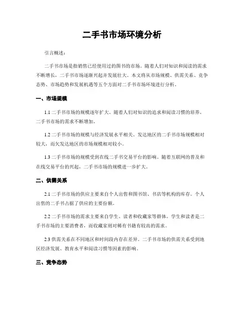 二手书市场环境分析
