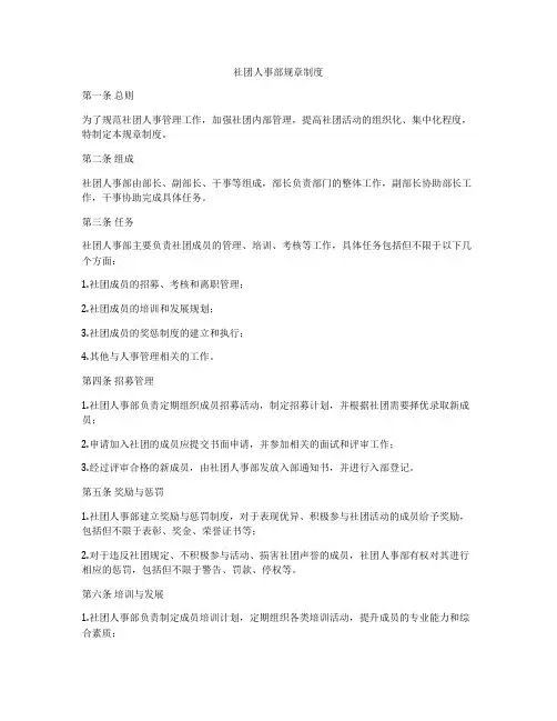 社团人事部规章制度
