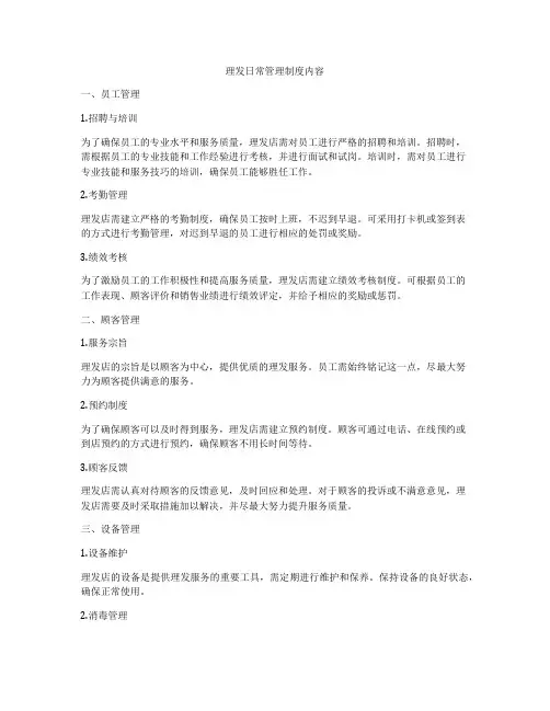 理发日常管理制度内容