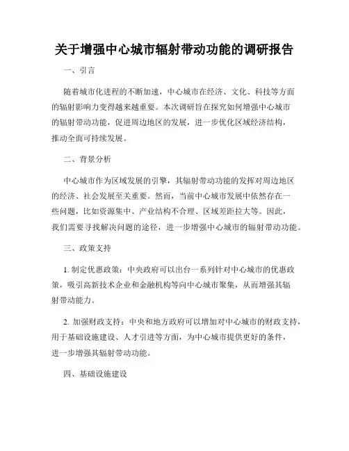 关于增强中心城市辐射带动功能的调研报告