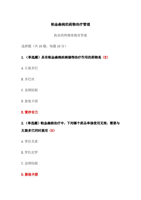 帕金森病的药物治疗管理答案-2024年执业药师继续教育