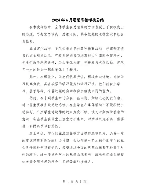2024年4月思想品德考核总结