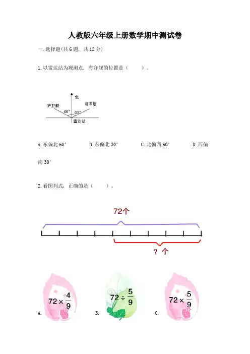 人教版六年级上册数学期中测试卷附参考答案(典型题)