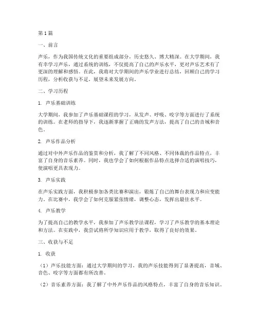声乐学业总结报告范文(3篇)