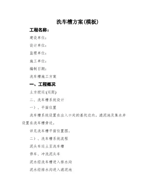 洗车槽方案(模板)