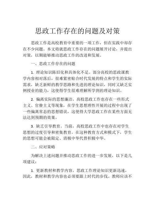 思政工作存在的问题及对策