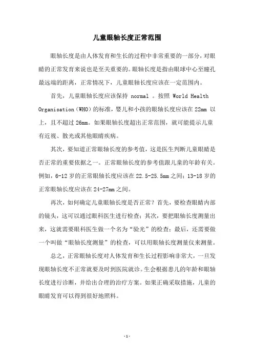 儿童眼轴长度正常范围