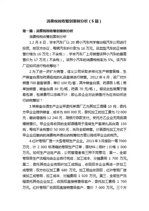 消费税税收筹划案例分析（5篇）