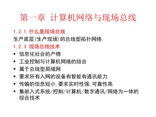 现场总线的原理及应用1