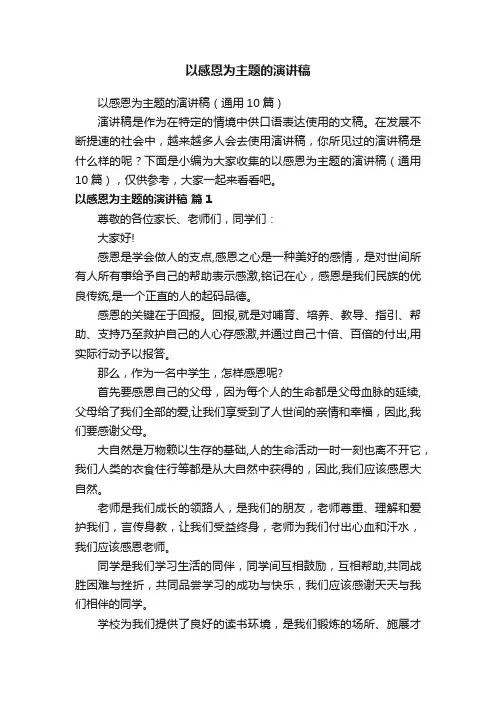 以感恩为主题的演讲稿（通用10篇）