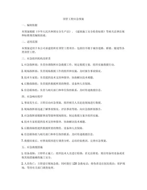 顶管工程应急预案