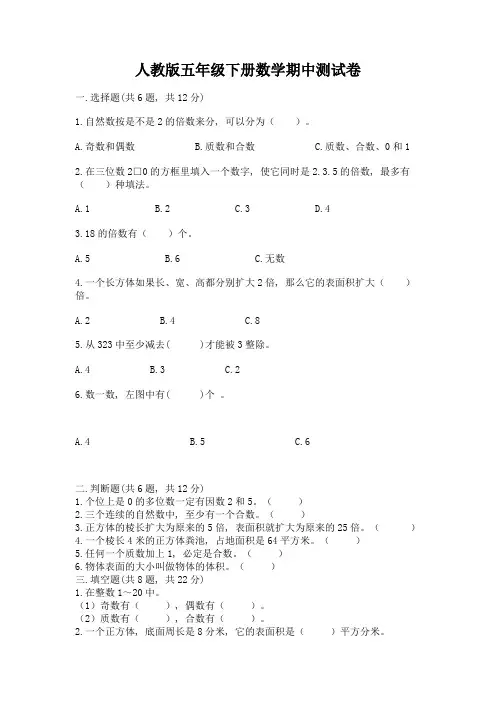 人教版五年级下册数学期中测试卷加精品答案
