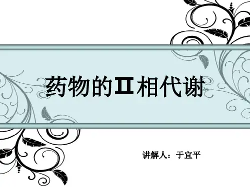 Ⅱ相反应