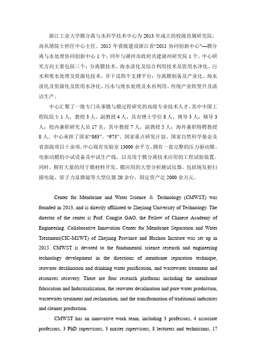 中心简介英文版本2016.doc-浙江工业大学膜分离与水科学技术中心