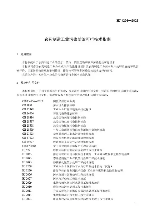 农药制造工业污染防治可行技术指南HJ1293--2023