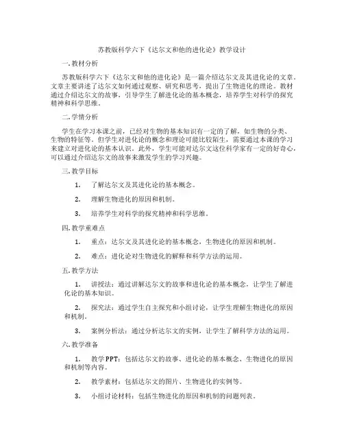 苏教版科学六下《达尔文和他的进化论》教学设计