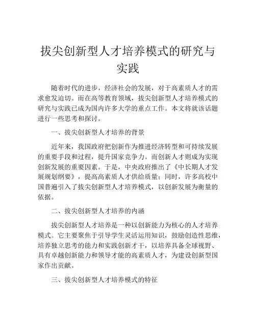 拔尖创新型人才培养模式的研究与实践