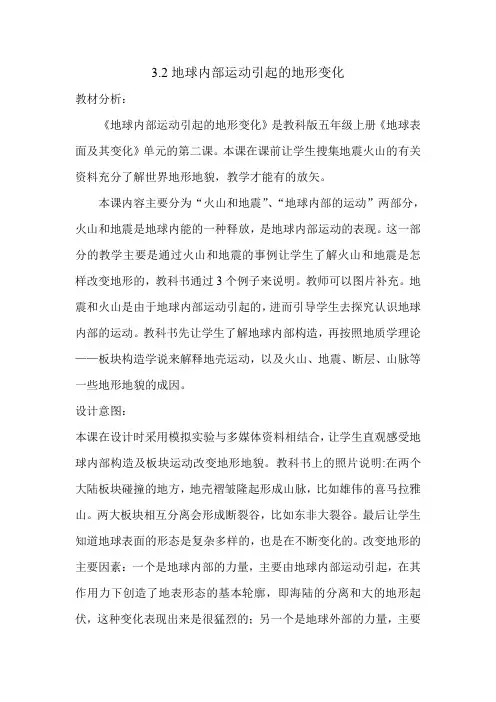 教科版地球内部运动引起的地形变化优秀教案2