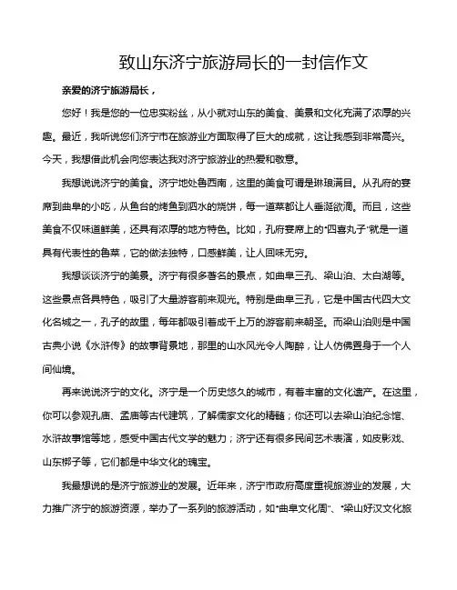 致山东济宁旅游局长的一封信作文