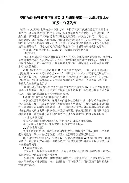 空间品质提升背景下的行动计划编制探索——以深圳市北站商务中心区为例