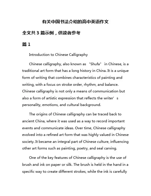 有关中国书法介绍的高中英语作文