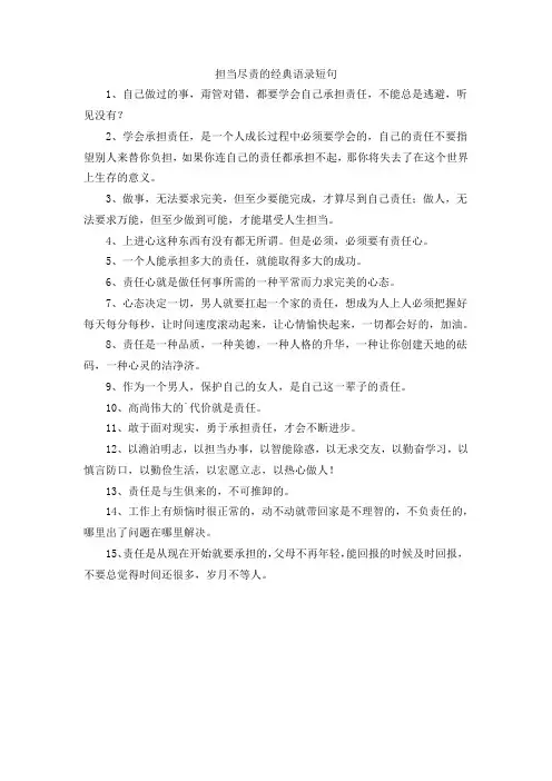 担当尽责的经典语录短句