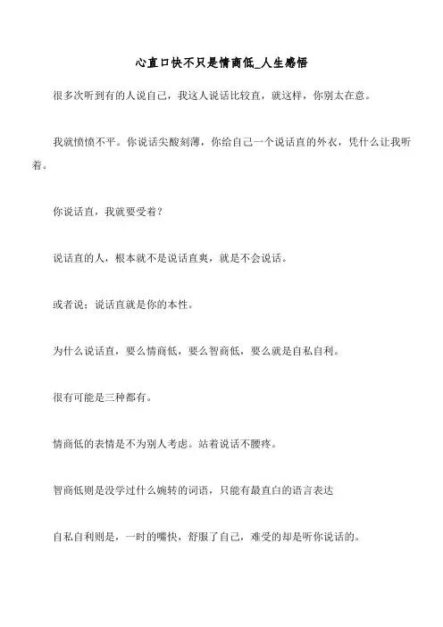 心直口快不只是情商低_人生感悟