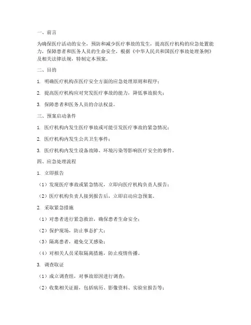 医疗安全应急预案及流程
