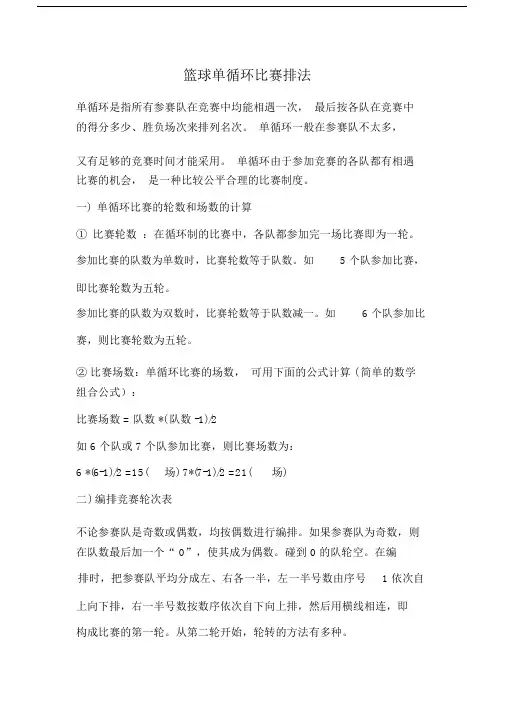 篮球单循环比赛排法