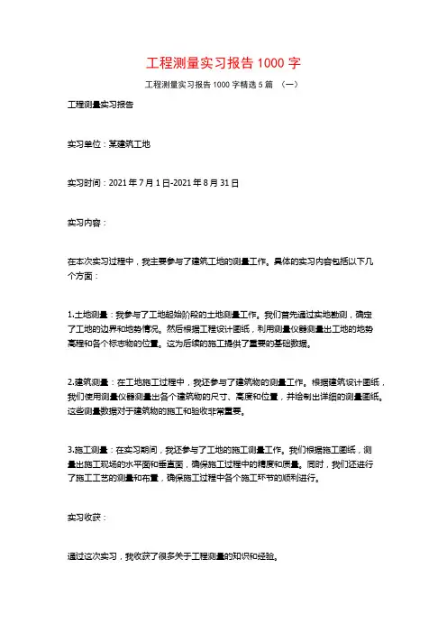 工程测量实习报告1000字5篇