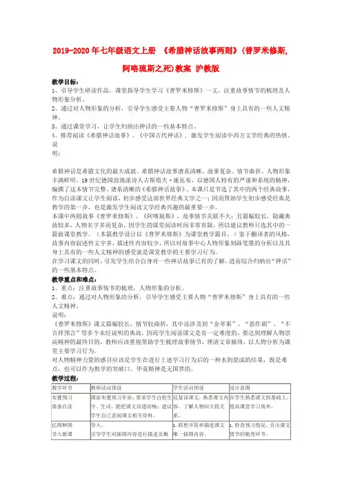 2019-2020年七年级语文上册 《希腊神话故事两则》(普罗米修斯,阿咯琉斯之死)教案 沪教版
