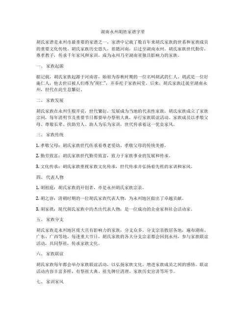 湖南永州胡姓家谱字辈
