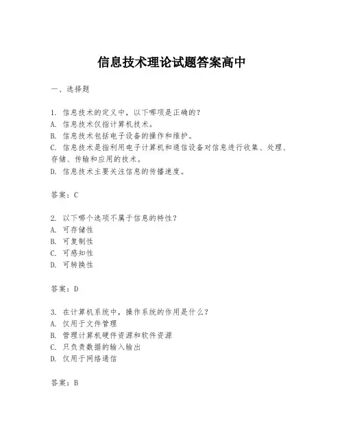 信息技术理论试题答案高中