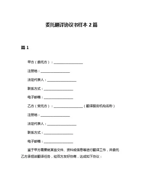 委托翻译协议书样本2篇