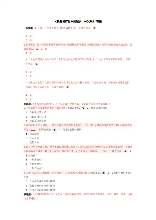 新型城市化发展--《新型城市化中的城乡一体发展》习题答案