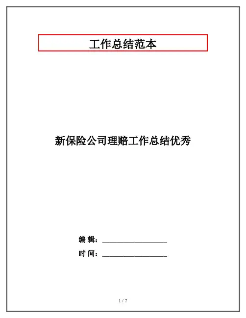 新保险公司理赔工作总结优秀