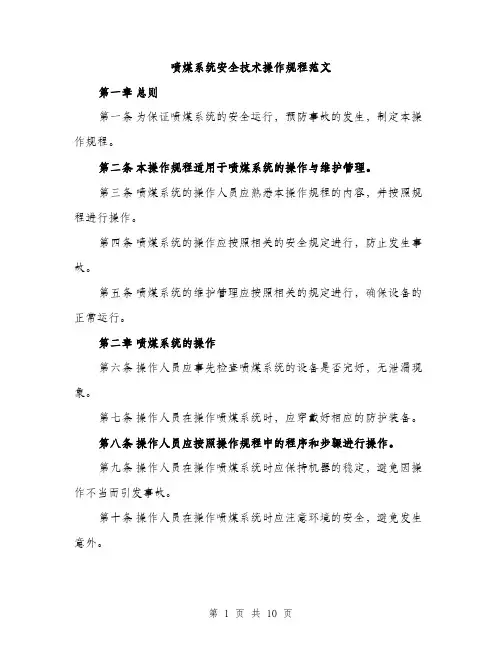 喷煤系统安全技术操作规程范文(三篇)