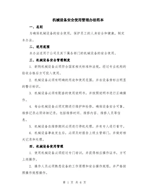机械设备安全使用管理办法范本（2篇）