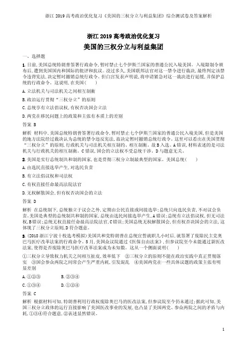 浙江2019高考政治优化复习《美国的三权分立与利益集团》综合测试卷及答案解析